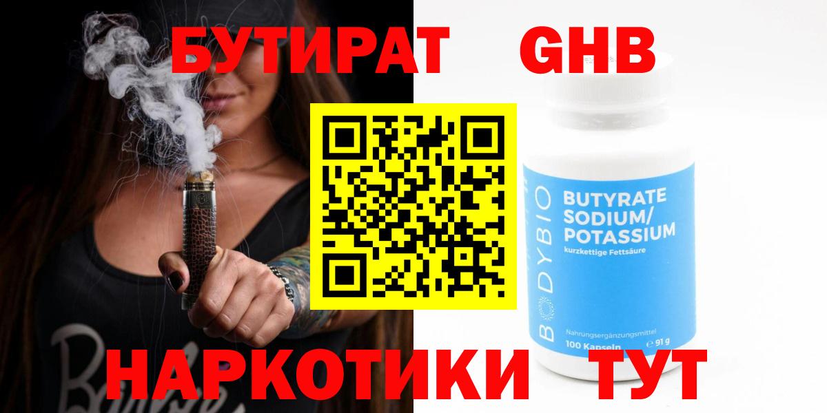 БУТИРАТ 1.4BDO Туапсе