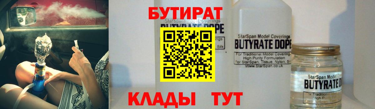 БУТИРАТ  Вход с VPN  Туапсе  Бутират Butirat 