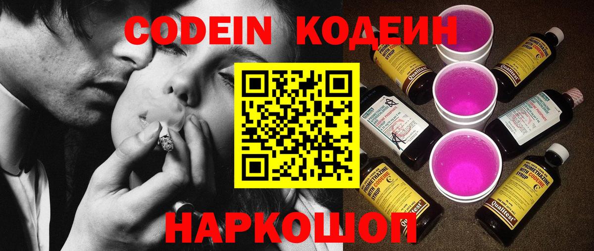 Кодеиновый сироп Lean Purple Drank  Вход с VPN  Туапсе 