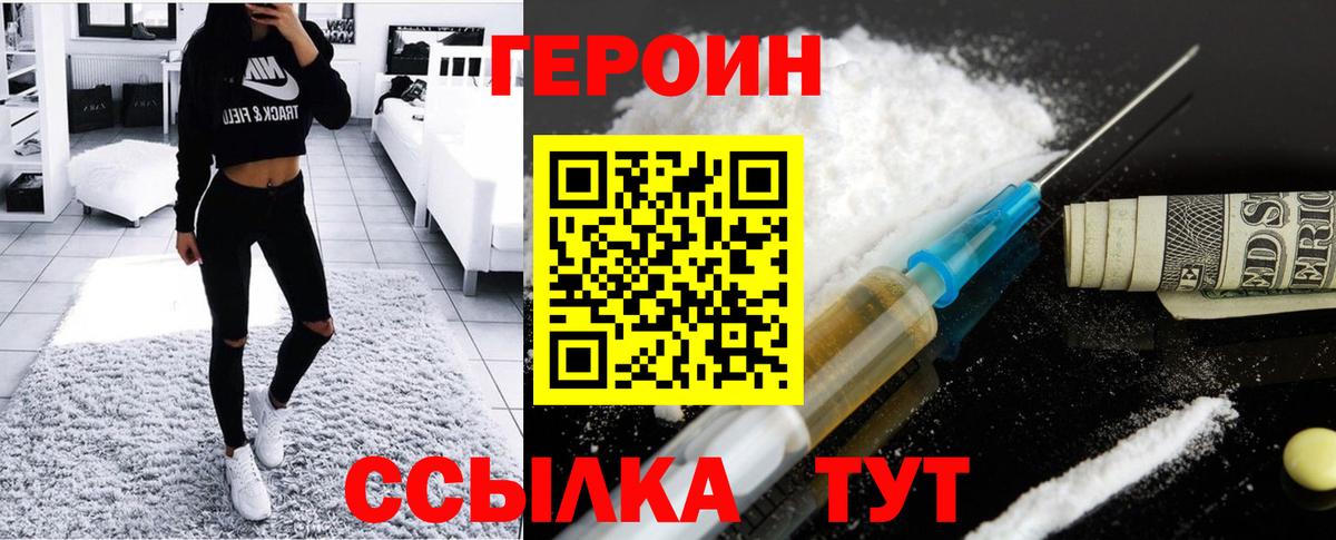 Героин Heroin Туапсе